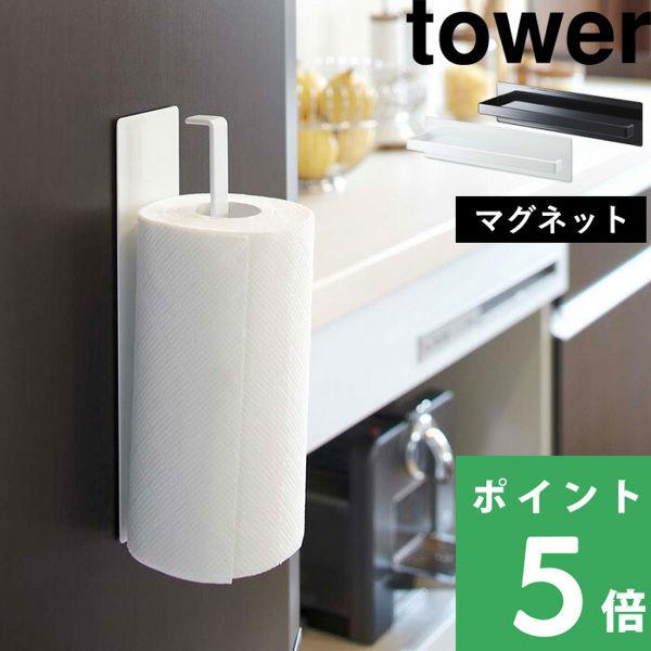 Tower キッチン収納 マグネットキッチンペーパーホルダー タワー ホワイト ブラック ホルダー ハンガー タオル 磁石 キッチン 収納 山崎実業 Yj くらしのもり 通販 Yahoo ショッピング