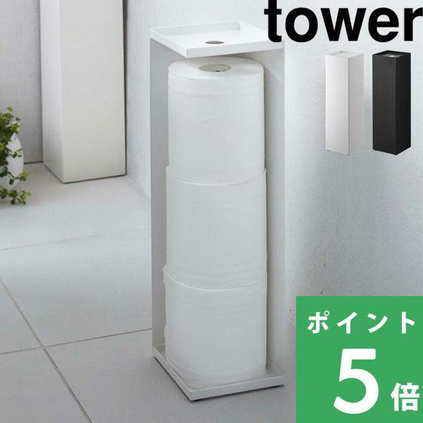 最高の tower トイレットペーパーホルダー タワー トイレットペーパースタンド 収納 ストッカー 目隠し収納 トイレ ホワイト ブラック おしゃれ トレイ 山崎実業 最高の tower トイレットペーパーホルダー タワー トイレットペーパースタンド 収納 ストッカー 目隠し収納 トイレ ホワイト ブラック おしゃれ トレイ 山崎実業