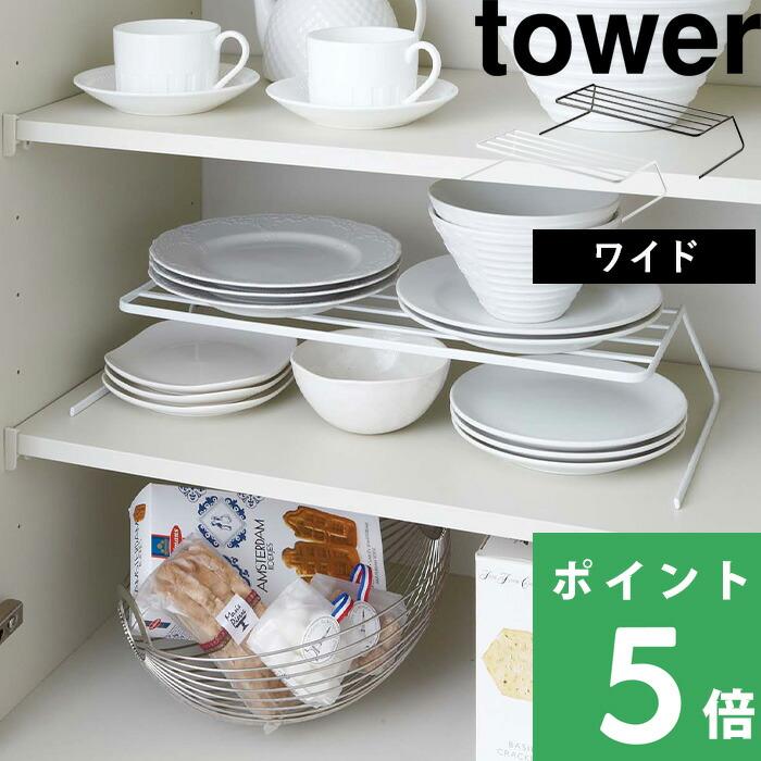 22公式店舗 Tower 食器収納ラック ディッシュストレージ タワー ワイド お皿立て ディッシュラック キッチン 収納 ホワイト ブラック おしゃれ 山崎実業 Riosmauricio Com
