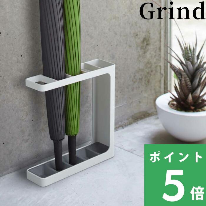 山崎実業 アンブレラスタンド グラインド Grind アンブレラホルダー 傘立て 傘スタンド 傘置き 省スペース 自立 公式 7930 7931 YAMAZAKI（Yahoo!・くらしのもり Yahoo!ショッピング店）