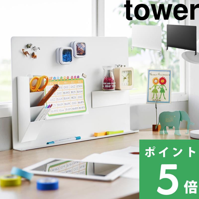山崎実業 デスク横トレー付きスチールパネル タワー tower 磁石 が くっつく ボード 壁 ホワイト ブラック 白 黒 10066 10067 公式 YAMAZAKI（Yahoo!・くらしのもり Yahoo!ショッピング店）