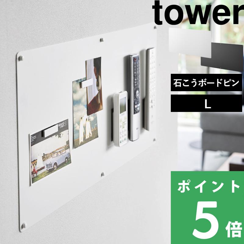山崎実業 ウォールプリントスチールパネル タワー L 石こうボード壁対応 tower 磁石 が くっつく ボード 壁 白 黒 10155 10156 公式 YAMAZAKI（Yahoo!・くらしのもり Yahoo!ショッピング店）