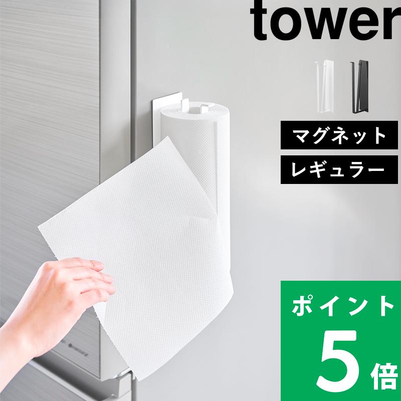 山崎実業 片手でカットマグネットキッチンペーパーホルダー タワー 縦タイプ tower 公式 ペーパーロール 縦型 10268 10269 白 黒 YAMAZAKI（Yahoo!・くらしのもり Yahoo!ショッピング店）