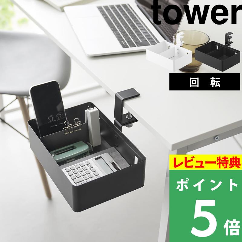特典付 山崎実業 テーブル横回転収納ラック タワー 仕切り付き クランプ式 デスク下 ラック 引き出し トレー 白 黒 10365 10366 公式 新商品 母の日（Yahoo!・くらしのもり Yahoo!ショッピング店）