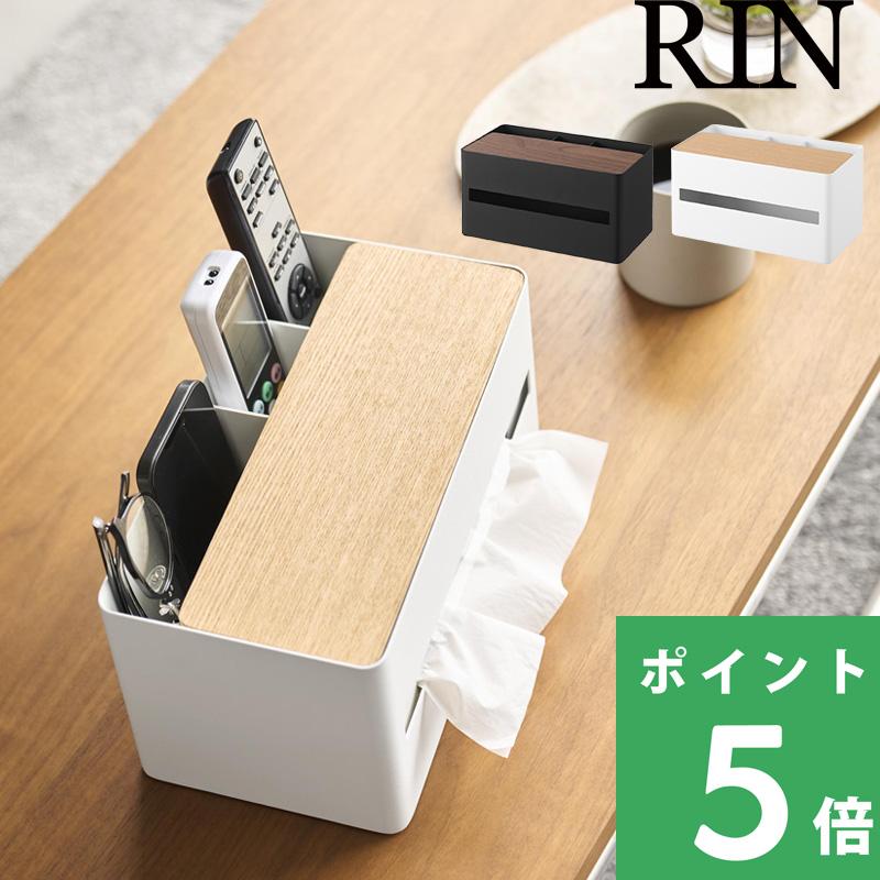 山崎実業 厚型ティッシュケース＆リモコンスタンド リン RIN 公式 ティッシュボックス カバー ラック 収納 ブラウン ナチュラル 10414 10415 母の日（Yahoo!・くらしのもり Yahoo!ショッピング店）