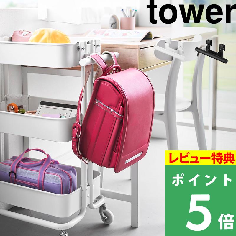 特典付 山崎実業 スチールワゴン横ランドセル＆リュックハンガー タワー tower 公式 ランドセル掛け 置き場 収納 白 黒 10771 10772 新商品（Yahoo!・くらしのもり Yahoo!ショッピング店）