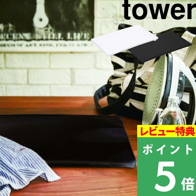 山崎実業 平型アイロン台 品質満点！ タワー tower 直営限定アウトレット ホワイト ブラック 板 コンパクト スマート 脚無し シンプル 卓上 耐熱