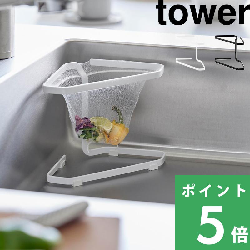 山崎実業 水切りネットが付けられる三角コーナー タワー tower 公式 ごみ箱 三角コーナー 生ゴミ ステンレス キッチン用品 1555 1556 YAMAZAKI（Yahoo!・くらしのもり Yahoo!ショッピング店）
