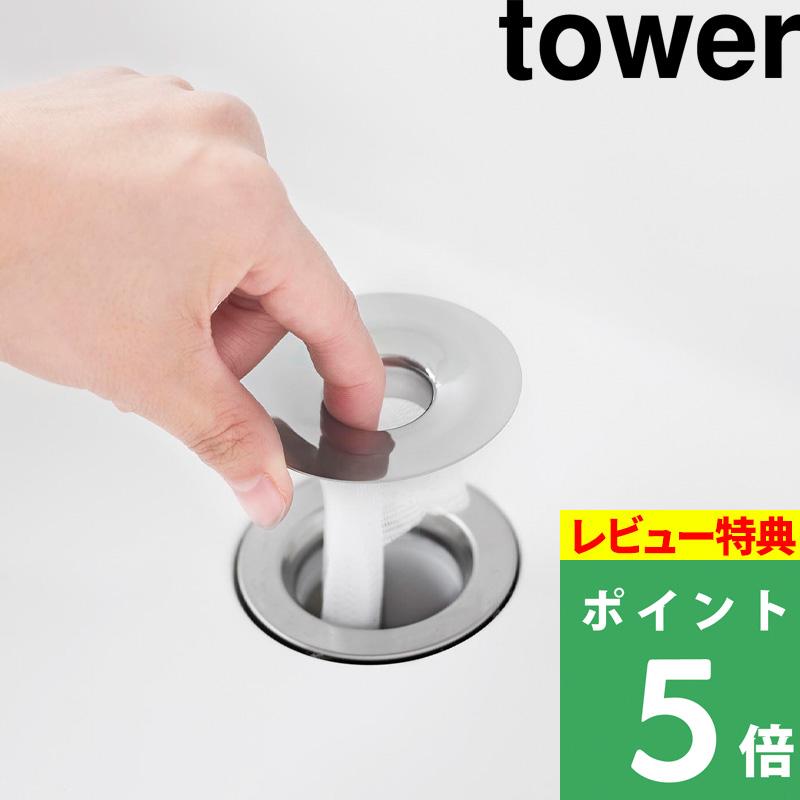 特典付 山崎実業 洗面排水口ゴミ受けネットホルダー タワー tower 公式 排水口ネットホルダー ヘアキャッチャー 洗面台 シルバー 1681 新商品 の商品画像