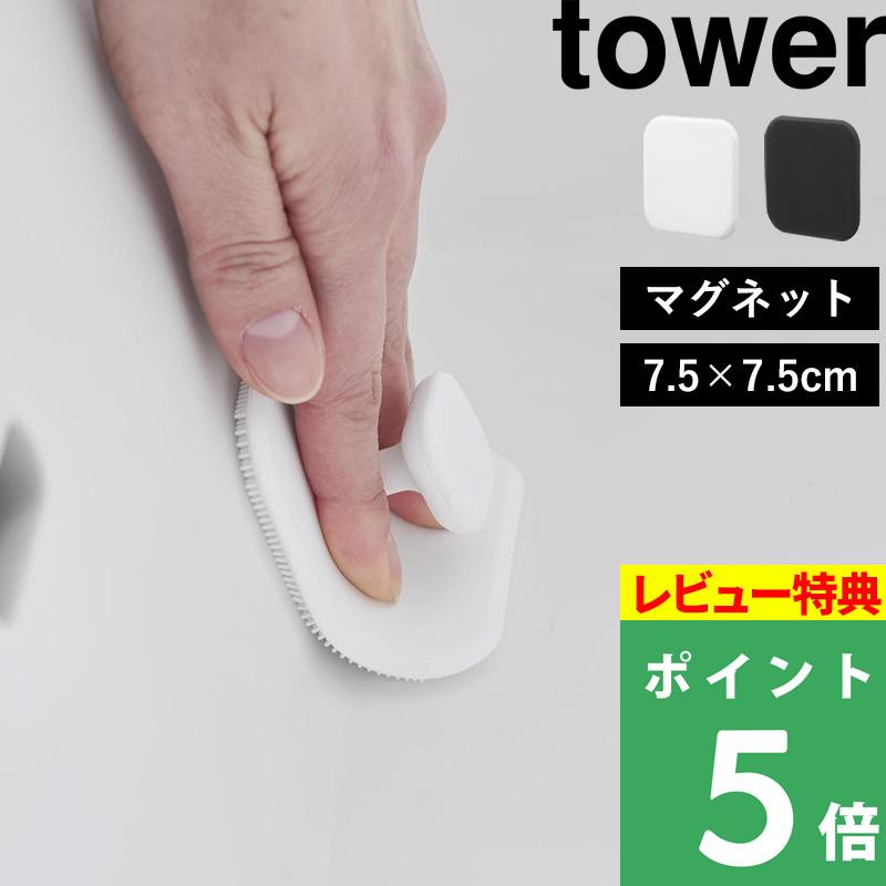 特典付 山崎実業 マグネットサニタリーシリコーンスポンジ タワー tower 公式 ブラシ スポンジ 洗面台 掃除 シリコン 1842 1843 白 黒 の商品画像