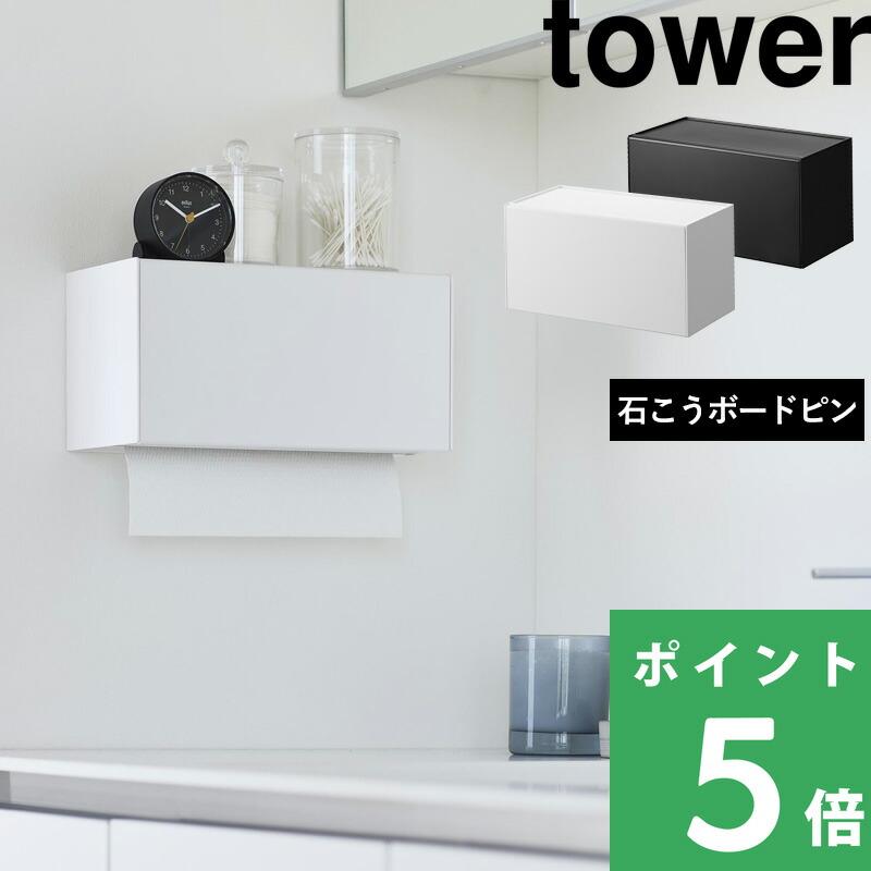 山崎実業 石こうボード壁対応トレー付きペーパータオルディスペンサー タワー tower 公式 ホルダー 収納 白 黒 2003 2004 YAMAZAKI（Yahoo!・くらしのもり Yahoo!ショッピング店）