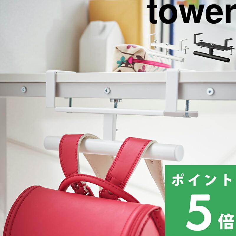 山崎実業 デスク横 ランドセル＆リュックハンガー タワー tower 公式 ランドセル ハンガー 収納ハンガー 収納 白 黒 2030 2031 YAMAZAKI 母の日（Yahoo!・くらしのもり Yahoo!ショッピング店）