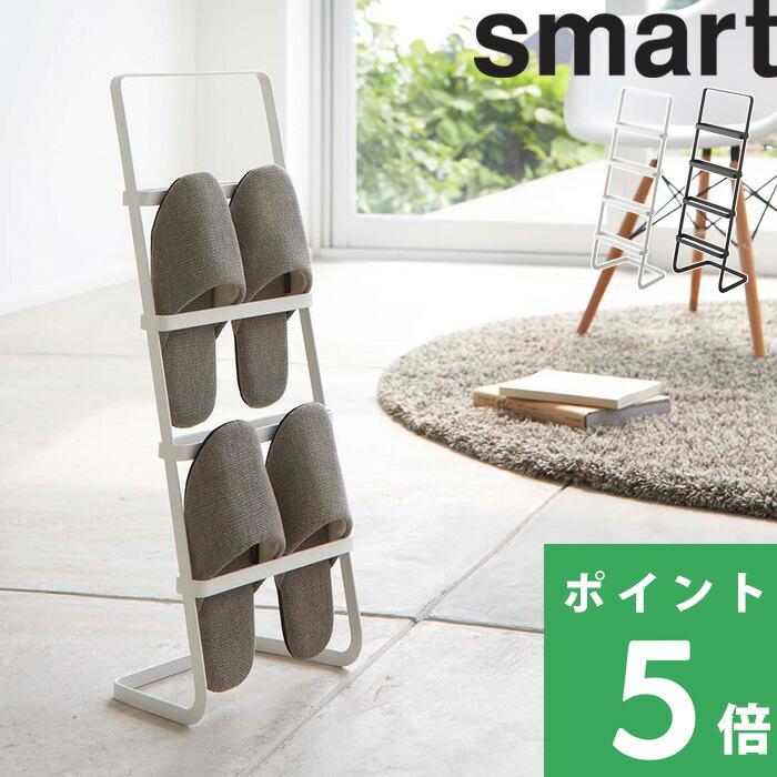 特典付 山崎実業 スリッパスタンド スマート smart スリッパラック スリッパ立て 玄関収納 シンプル スリム 公式 2295 2296（Yahoo!・くらしのもり Yahoo!ショッピング店）