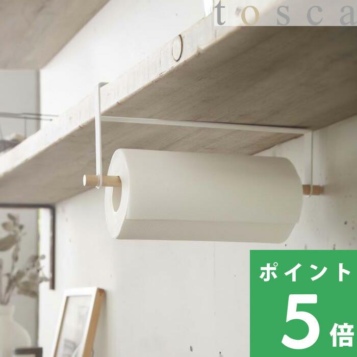 山崎実業 戸棚下キッチンペーパーホルダー トスカ Tosca キッチンペーパー ホルダー コストコ等大き目サイズ対応 おしゃれ2418 Yamazaki Yj 2418 くらしのもり 通販 Yahoo ショッピング