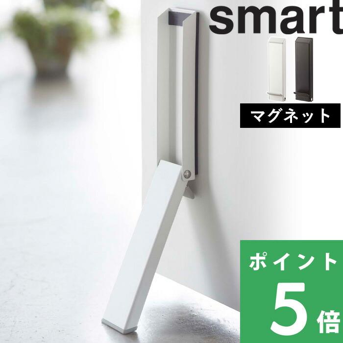 特典付 山崎実業 マグネット折り畳みドアストッパー スマート smart 玄関ドア止め スチール 白 黒 2486 2487 公式 おしゃれ かわいい（Yahoo!・くらしのもり Yahoo!ショッピング店）
