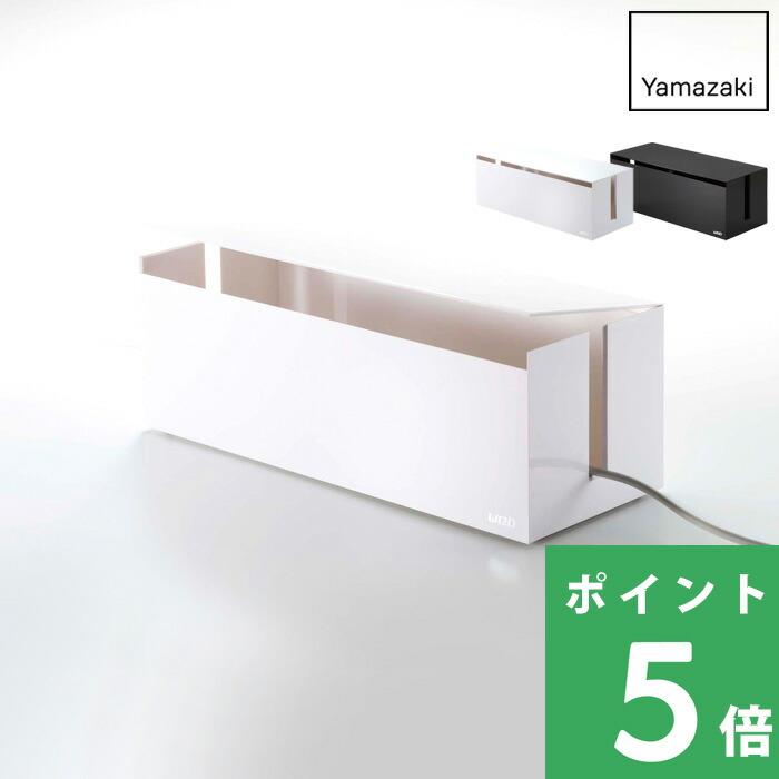 特典付 山崎実業 ケーブルボックス ウェブL 電源タップ コンセント ケーブル テレビ配線 2707 2708 公式 白 ブラウン（Yahoo!・くらしのもり Yahoo!ショッピング店）