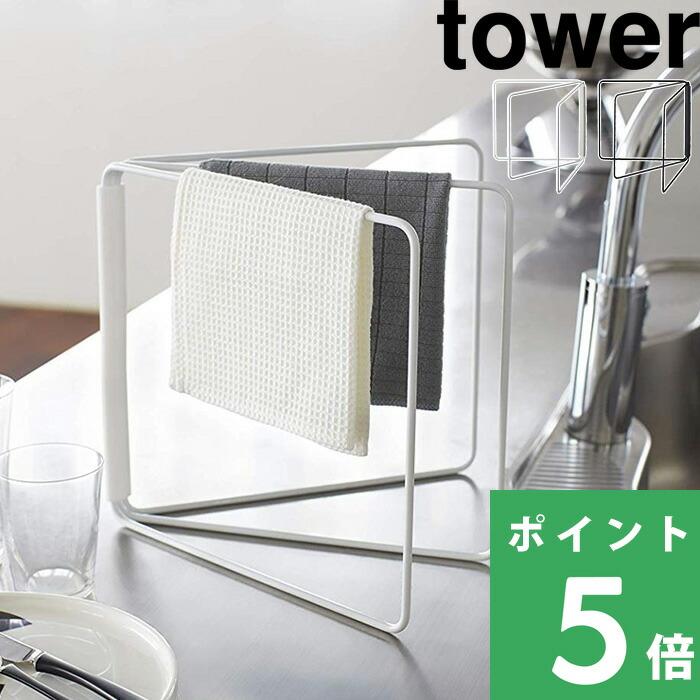 84 以上節約 Tower 折り畳み布巾ハンガー タワー ふきん掛け タオル掛け キッチンクロス 収納 キッチン雑貨 2787 27 シンプル おしゃれ 山崎実業 Yamazaki Riosmauricio Com