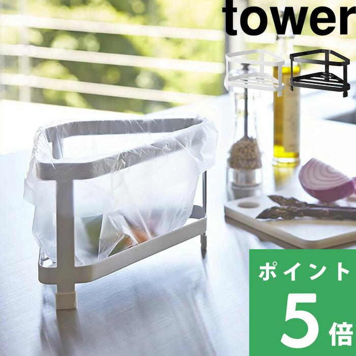 Tower 三角コーナー タワー 生ごみ ごみ入れ シンク キッチン用品 雑貨 2791 2792 ホワイト ブラック シンプル おしゃれ 山崎実業 Yamazaki 有名ブランド
