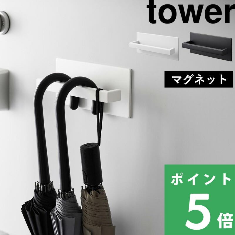山崎実業 マグネットアンブレラハンガー タワー tower 公式 傘立て 玄関収納 玄関小物 壁面収納 省スペース 白 黒 3074 3075 YAMAZAKI 母の日（Yahoo!・くらしのもり Yahoo!ショッピング店）
