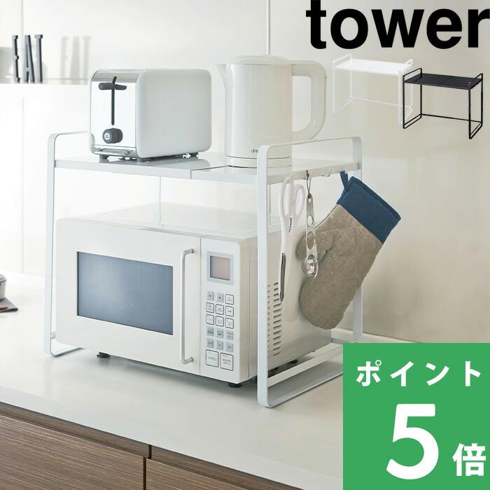 2376円 パーティを彩るご馳走や Tower 伸縮レンジラック タワー シンプル おしゃれ キッチンラック 収納 収納ラック レンジラック レンジ台 電子レンジ 収納棚 3130 3131 山崎実業 Yamazaki