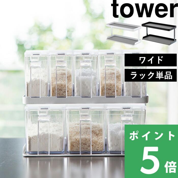 山崎実業 調味料ストッカーラック タワー ワイド Tower 調味料ラック スパイスラック 棚 収納 ラック おしゃれ ホワイト ブラック 3276 3277 Yj 3278 くらしのもり Yahoo ショッピング店 通販 Yahoo ショッピング