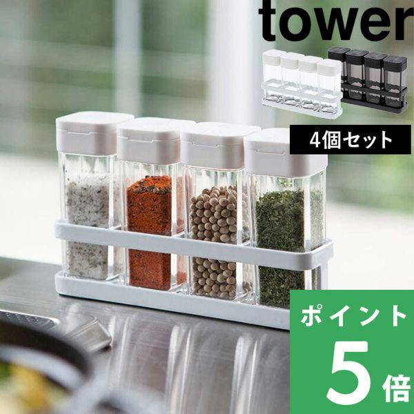 山崎実業 スパイスボトル ラック タワー 4個セット Tower スパイスボトル スパイスボトルセット 調味料ボトル 調味料入れ 白 黒 3345 3346 Yamazaki Yj 3345 くらしのもり 通販 Yahoo ショッピング
