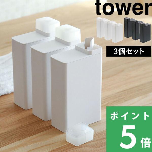 Tower 詰め替え用ランドリーボトル タワー 3個セット おしゃれ 洗濯洗剤 柔軟剤 漂白剤 洗剤 容器 ディスペンサー ボトル 詰め替え 3587 35 山崎実業 Yamazaki くらしのもり 通販 Paypayモール