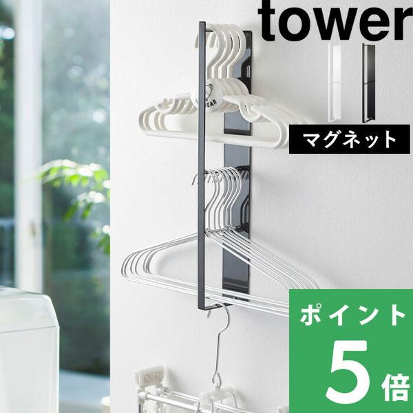 山崎実業 マグネット洗濯ハンガー収納ラック タワー Tower 洗濯機 ランドリー 脱衣所 ハンガー 磁石 隙間 3623 3624 ホワイト ブラック おしゃれ 収納 Yj 3623 くらしのもり Yahoo ショッピング店 通販 Yahoo ショッピング