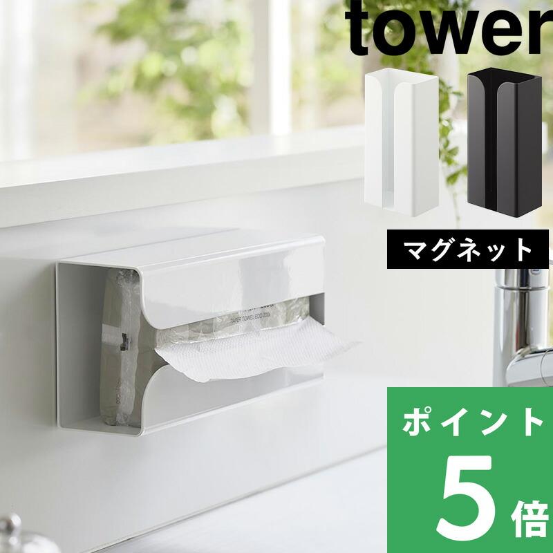 山崎実業 マグネットポリ袋＆キッチンペーパーホルダー タワー tower 公式 ポリ袋ホルダー ペーパータオル 収納 白 黒 3773 3774 YAMAZAKI 母の日（Yahoo!・くらしのもり Yahoo!ショッピング店）