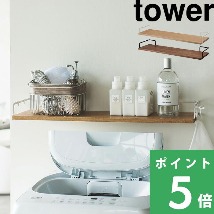 山崎実業 洗濯機上ウォールシェルフ タワー Tower 壁面収納 ウォールラック 収納ラック 収納棚 33 34 ホワイト ブラック Yamazaki Yj 33 くらしのもり 通販 Yahoo ショッピング