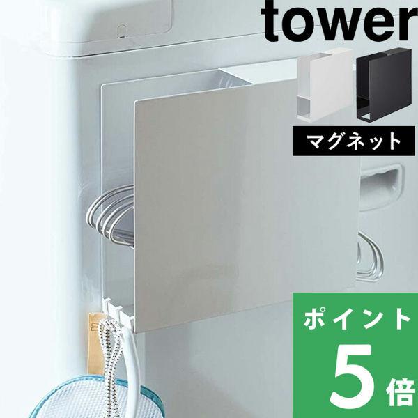 Tower ハンガー入れ 洗濯機横マグネットハンガーホルダー タワー 洗濯 収納 ランドリー 棚 隙間 ハンガー 磁石 ブラック ホワイト おしゃれ 雑貨 山崎実業 Yj 39 くらしのもり 通販 Yahoo ショッピング