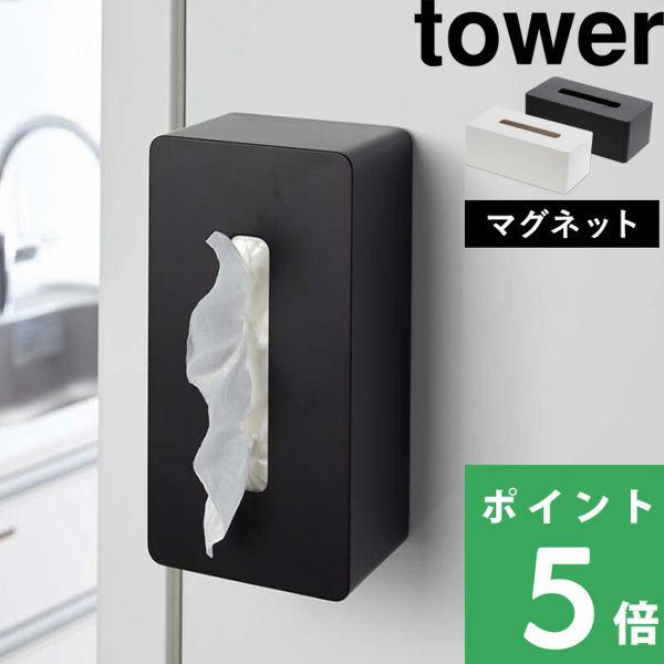 Tower マグネットティッシュケース タワー 4001 4002 ホワイト ブラック 磁石 カバー ティッシュ ケース カバー おしゃれ 箱ティッシュ 壁面収納 山崎実業 Yj 4001 くらしのもり 通販 Yahoo ショッピング