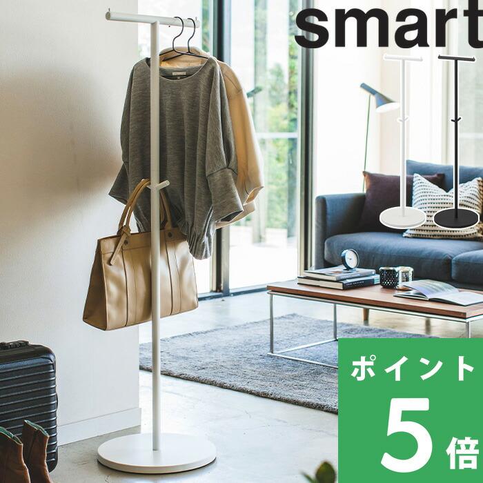 山崎実業 ポールハンガー スマート Smart パイプハンガー スタンド ハンガーラック コート掛け 衣類掛け 衣服収納 4080 4081 Yj 4080 くらしのもり Yahoo ショッピング店 通販 Yahoo ショッピング