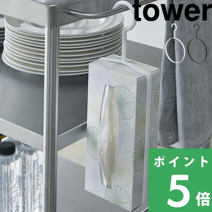 山崎実業 ペーパーボックスフック タワー Tower ボックスティッシュ ティッシュケース キッチンペーパー 収納 フック ホワイト ブラック Yamazaki Yj 4336 くらしのもり 通販 Yahoo ショッピング