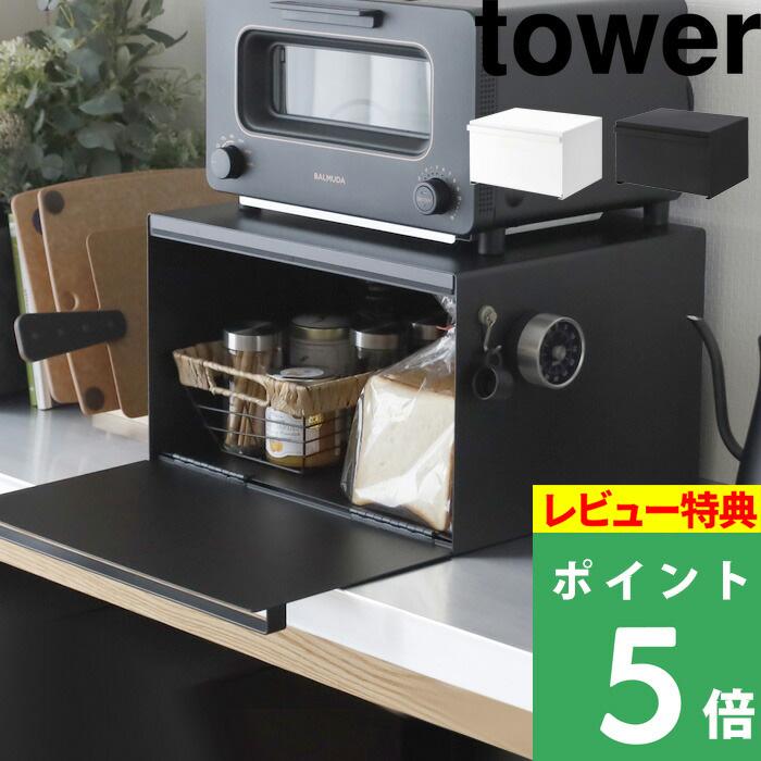 tower キッチン収納 ブレッドケース タワー パンケース 収納ケース ボックス ラック ブレッドビン トースターラック 4352 4353 山崎実業 YAMAZAKI :yj-4352:くらしのもり Yahoo!ショッピング店 - 通販 - Yahoo!ショッピング tower キッチン収納 ブレッドケース タワー パンケース 収納ケース ボックス ラック ブレッドビン トースターラック 4352 4353 山崎実業 YAMAZAKI :yj-4352:くらしのもり Yahoo!ショッピング店 - 通販 - Yahoo!ショッピング