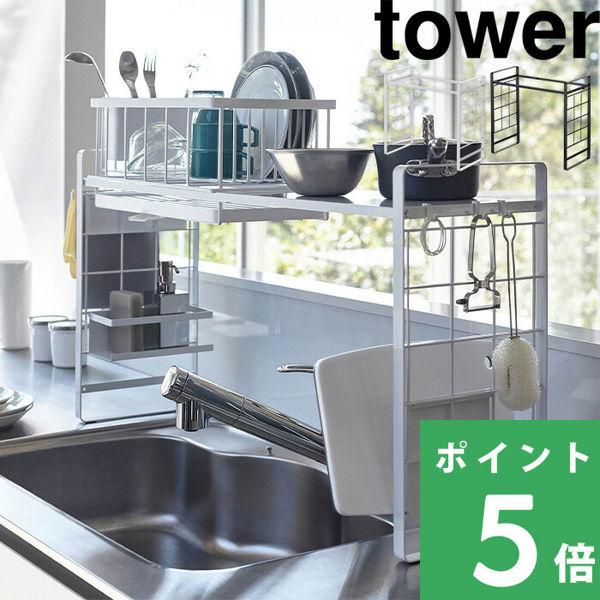 Tower キッチンラック シンク上伸縮システムラック タワー ラック シンクラック ベースラック 水切り 収納 棚 4360 4361 おしゃれ 山崎実業 Yamazaki Yj 4360 くらしのもり 通販 Yahoo ショッピング