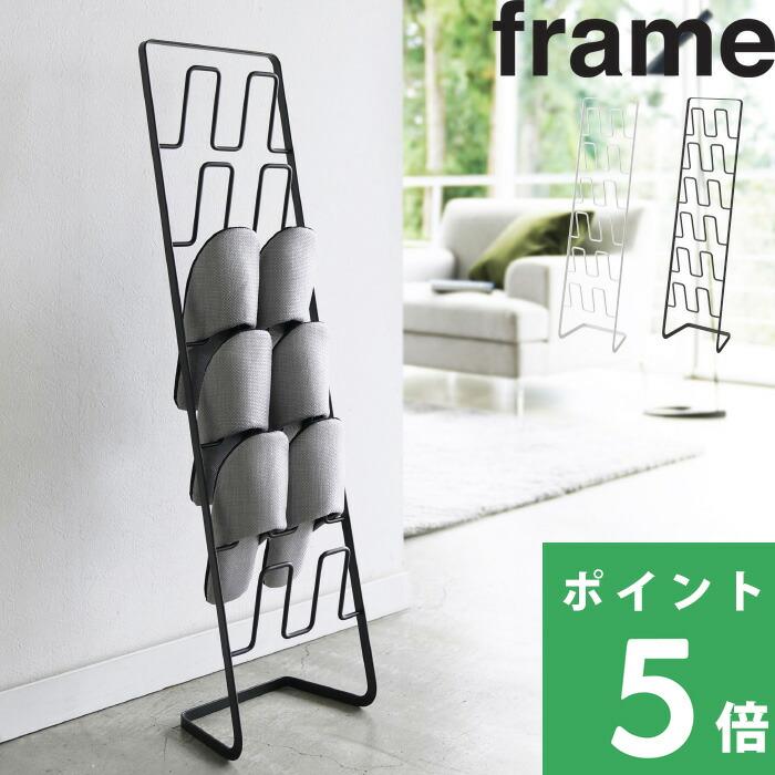 特典付 山崎実業 スリッパラック フレーム ６足用 スリム frame スリッパラック 玄関収納 シンプル スリム 4702 4703 公式 白（Yahoo!・くらしのもり Yahoo!ショッピング店）