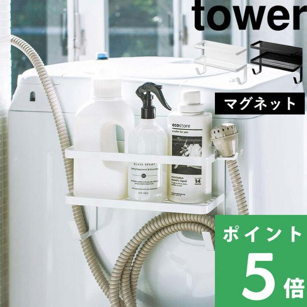 Tower ランドリーラック ホースホルダー付き洗濯機横マグネットラック タワー ラック 洗面所 隙間 ホース 収納 4768 4769 ホワイト ブラック 山崎実業 Yj 4768 くらしのもり 通販 Yahoo ショッピング