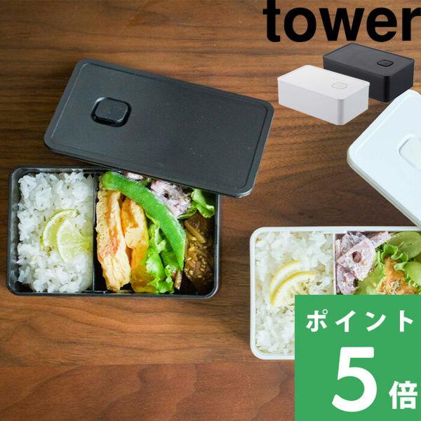 山崎実業 バルブ付き密閉ランチボックス タワー Tower 43 44 ホワイト ブラック 弁当箱 パッキン付き レンジ可 山崎実業 Yamazaki Yj 43 くらしのもり 通販 Yahoo ショッピング