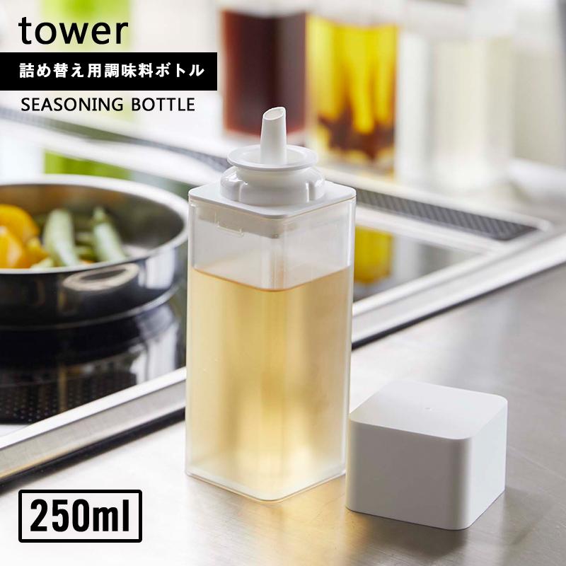 tower 山崎実業 詰め替え用調味料ボトル タワー 公式 オイルボトル