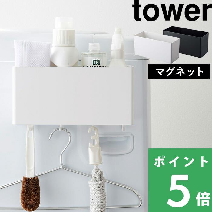 山崎実業 マグネットストレージバスケット タワー Tower ボックス ケース 収納 フック 小物入れ 磁石 壁面 ホワイト ブラック 4850 4851 Yj 4850 くらしのもり 通販 Yahoo ショッピング