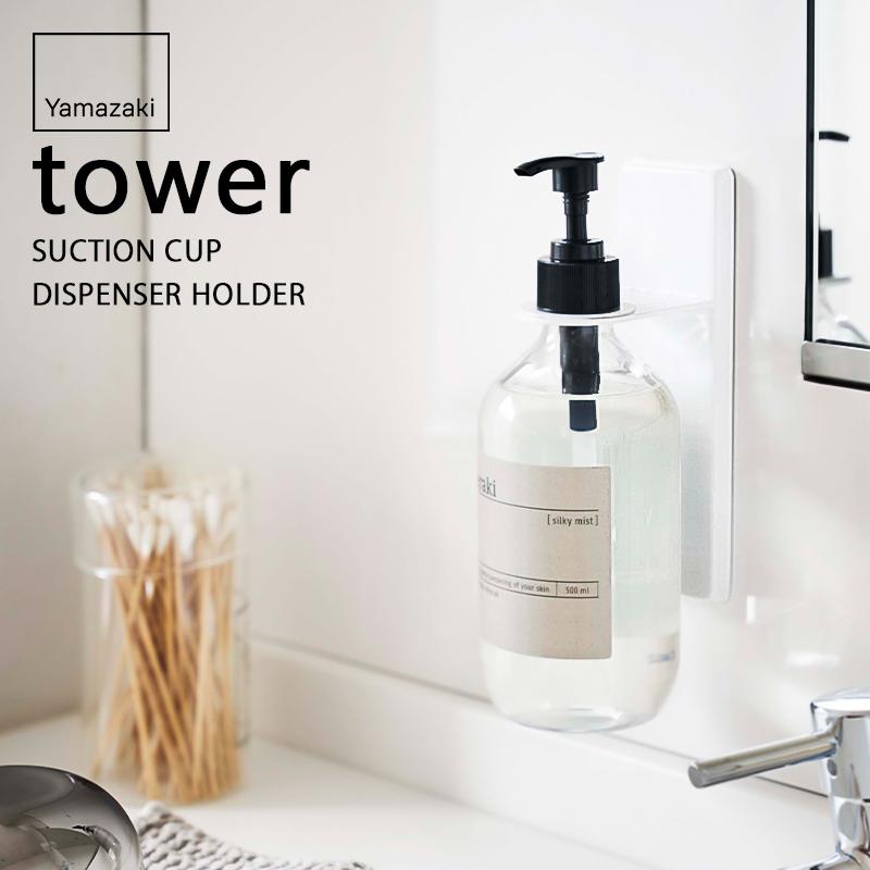 tower 山崎実業 吸盤ディスペンサーホルダー タワー 公式 4869 4870