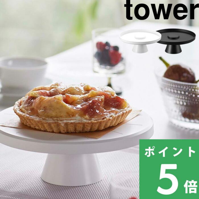 山崎実業 ツーウェイケーキスタンド タワー Tower 2way トレー ホールケーキ お菓子 フルーツ キッチン雑貨 4909 4910 Yamazaki Yj 4909 くらしのもり 通販 Yahoo ショッピング