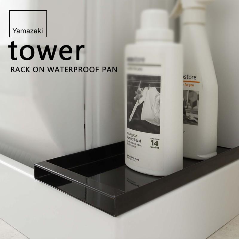 山崎実業 洗濯機防水パン上ラック 卸売り タワー Tower 洗濯機排水口上ラック ランドリー収納 収納ラック ブラック Yamazaki 4967 隙間収納 ホワイト 4966
