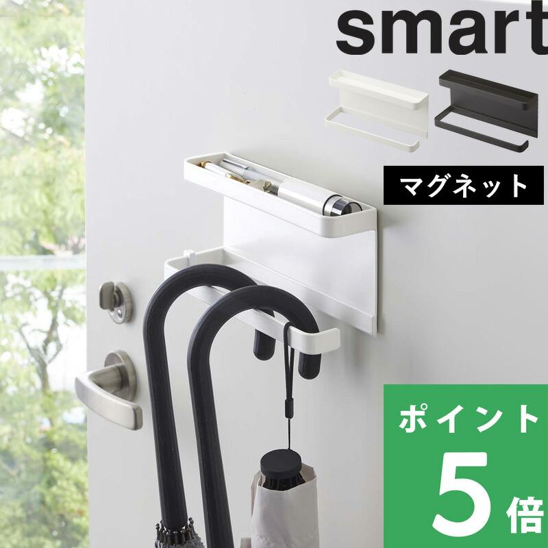 特典付 山崎実業 トレー付きマグネットアンブレラホルダー スマート マグネット 磁石 傘立て おしゃれ 白 黒 公式 5041 5042 母の日（Yahoo!・くらしのもり Yahoo!ショッピング店）