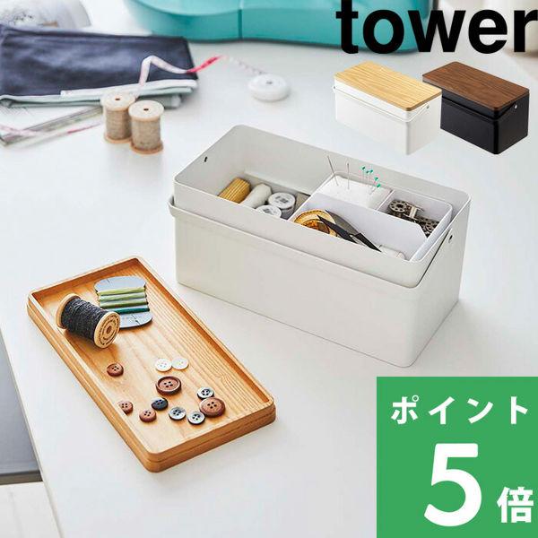 山崎実業 裁縫箱 タワー Tower ソーイングボックス 裁縫 裁縫用具 裁縫道具 手芸 収納ケース ソーイング ホワイト ブラック 5060 5061 Yamazaki Yj 5060 くらしのもり 通販 Yahoo ショッピング