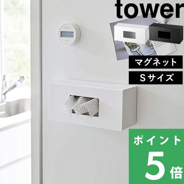 tower 前から開くマグネットボックスホルダー タワー S キッチン収納 磁石 ボックス ケース 整理用品 5064 5065 YAMAZAKI 山崎実業