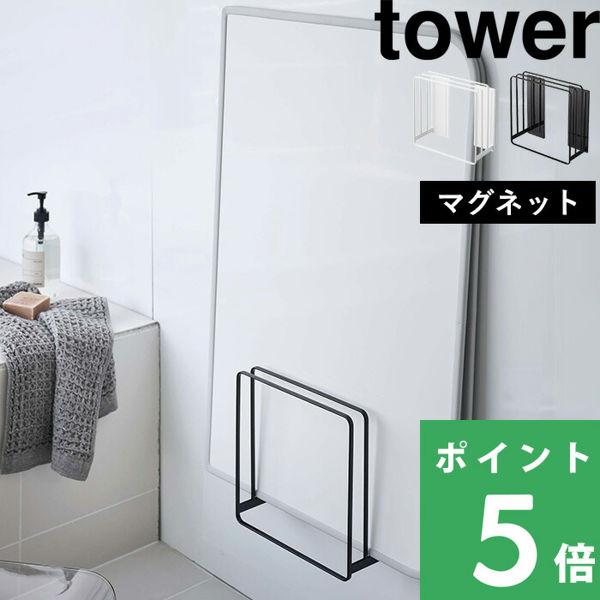 Tower 浴室収納 乾きやすいマグネット風呂蓋スタンド タワー 磁石 風呂ふた 風呂フタ 収納 5085 5086 山崎実業 Yamazaki Yj 5085 くらしのもり 通販 Yahoo ショッピング