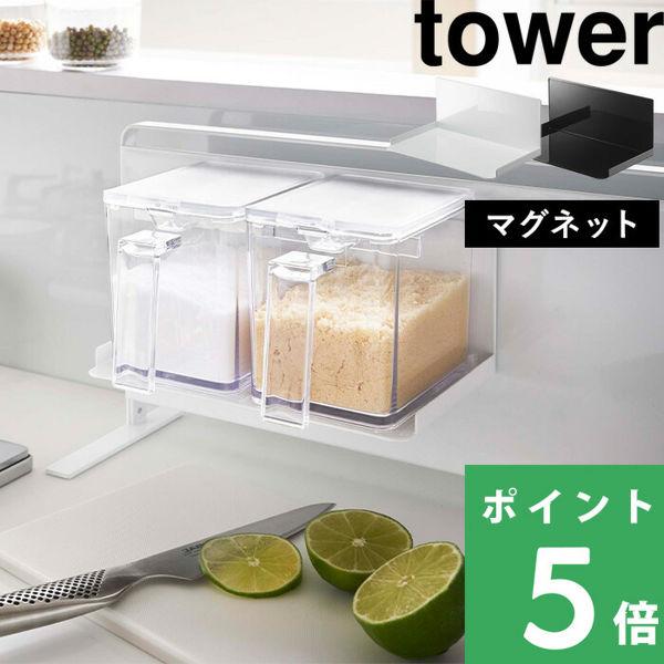 山崎実業 マグネット調味料ストッカーラック タワー tower マグネット 磁石 ラック 調味料ラック 調味料 収納棚 キッチン収納 白 黒 5132  5133 YAMAZAKI :yj-5132:くらしのもり Yahoo!ショッピング店 - 通販 - Yahoo!ショッピング