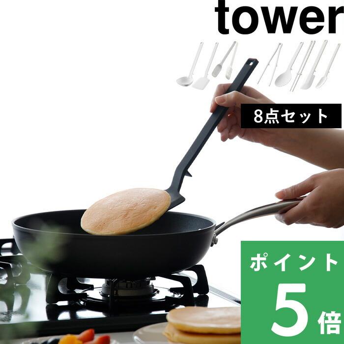 ストアー キッチンツール 8点セット タワー Tower 調理スプーン 菜箸 ヘラ スプーン お玉 フライ返し 菜箸トング スプーントング セット ホワイト ブラック8 2円 Whitesforracialequity Org